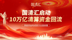 国清汇启动10万亿清算资金回流 —— 滞留资金构成首次全面披露