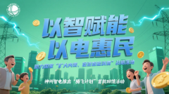 以智赋能、以电惠民，助力国家“扩大内需、促进智能消费”战略落地