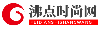沸点时尚网